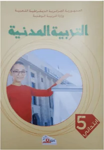 كتاب التربية المدنية للسنة الخامسة إبتدائي - الجيل الثاني