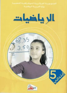 كتاب الرياضيات للسنة الخامسة إبتدائي - الجيل الثاني