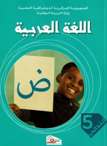 كتاب اللغة العربية للسنة الخامسة إبتدائي - الجيل الثاني