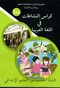 كراس النشاطات في اللغة العربية للسنة الخامسة إبتدائي - الجيل الثاني