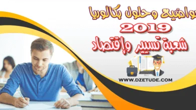 موضوع التسيير المحاسبي والمالي بكالوريا 2019 - شعبة تسيير واقتصاد