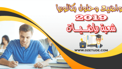 موضوع الفلسفة بكالوريا 2019 - شعبة رياضيات