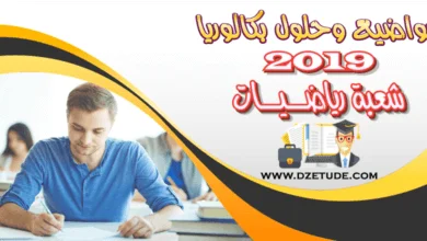 مواضيع وحلول بكالوريا 2019 - شعبة رياضيات