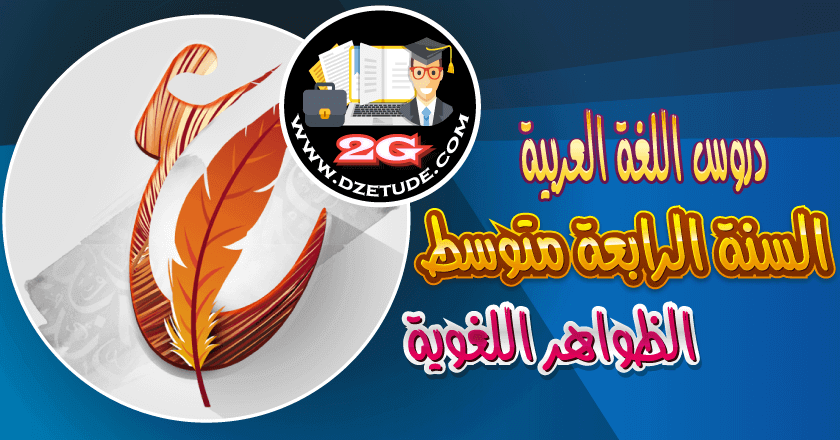 تحضير درس الجملة الواقعة جوابا لشرط السنة الرابعة متوسط - الجيل الثاني |  موقع التعليم الجزائري - Dzetude