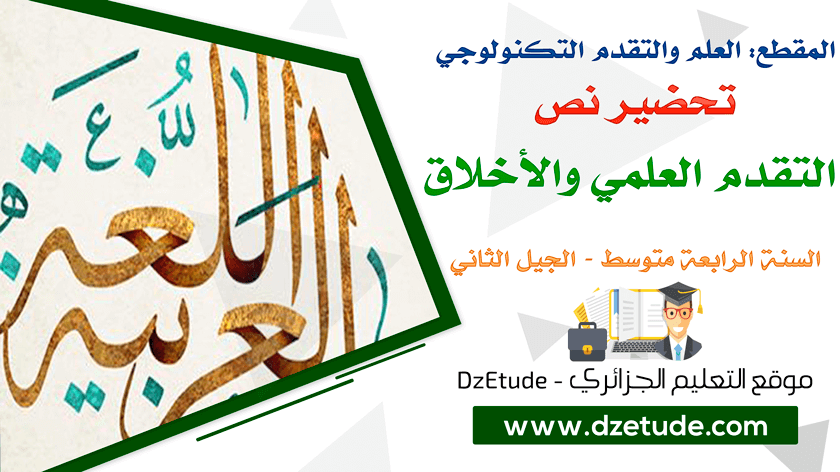 تحضير نص التقدم العلمي والأخلاق السنة الرابعة متوسط - الجيل الثاني