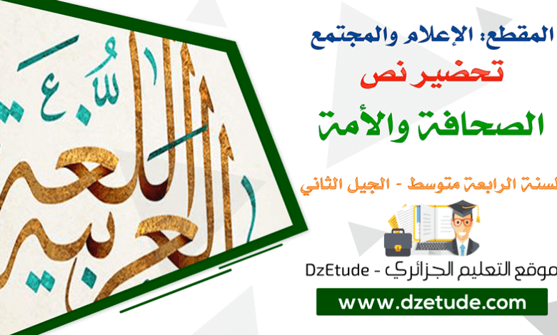 تحضير نص الصحافة والأمة السنة الرابعة متوسط الجيل الثاني موقع التعليم الجزائري Dzetude