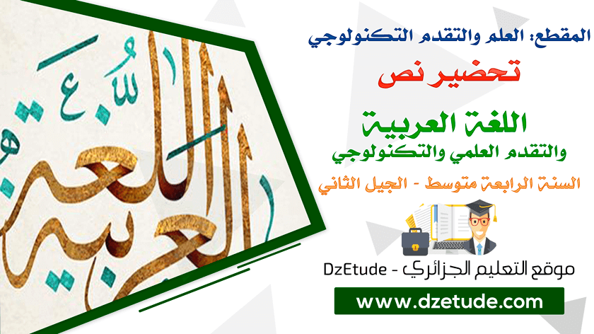 تحضير نص اللغة العربية و التقدم العلمي والتكنولوجي السنة الرابعة متوسط - الجيل الثاني