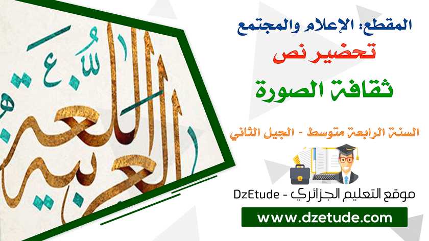 تحضير نص ثقافة الصورة السنة الرابعة متوسط الجيل الثاني موقع التعليم الجزائري Dzetude