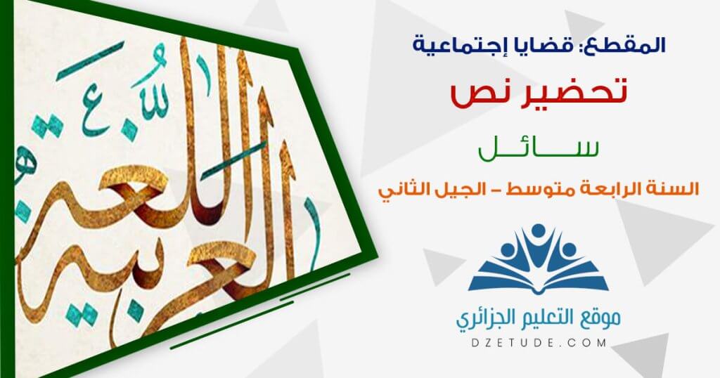 تحضير نص سائل السنة الرابعة متوسط - الجيل الثاني