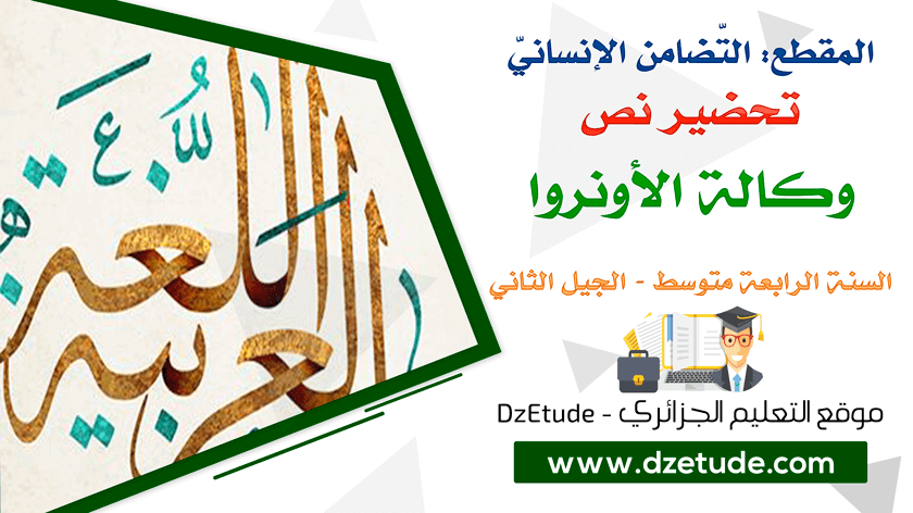 تحضير نص وكالة الأونروا السنة الرابعة متوسط - الجيل الثاني