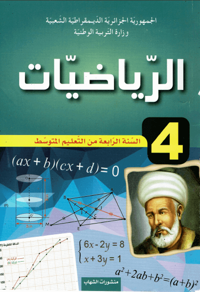 كتاب الرياضيات للسنة الرابعة متوسط – الجيل الثاني %D9%83%D8%AA%D8%A7%D8%A8-%D8%A7%D9%84%D8%B1%D9%8A%D8%A7%D8%B6%D9%8A%D8%A7%D8%AA-%D9%84%D9%84%D8%B3%D9%86%D8%A9-%D8%A7%D9%84%D8%B1%D8%A7%D8%A8%D8%B9%D8%A9-%D9%85%D8%AA%D9%88%D8%B3%D8%B7-%D8%A7%D9%84%D8%AC%D9%8A%D9%84-%D8%A7%D9%84%D8%AB%D8%A7%D9%86%D9%8A