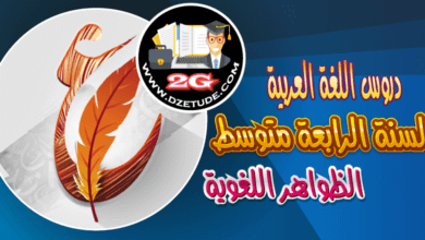 تحضير درس الجملة الواقعة خبرًا لإنّ أو إحدى أخواتها السنة الرابعة متوسط - الجيل الثاني