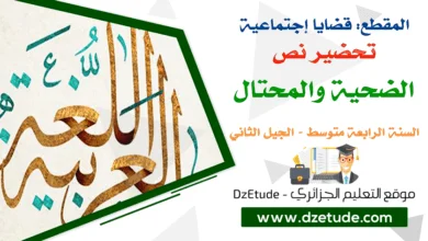 تحضير نص الضحية والمحتال السنة الرابعة متوسط - الجيل الثاني