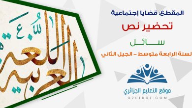 تحضير نص سائل السنة الرابعة متوسط - الجيل الثاني