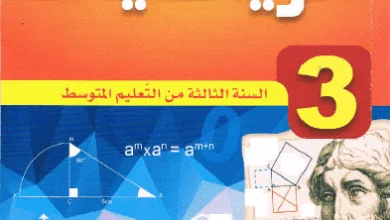 كتاب الرياضيات للسنة الثالثة متوسط - الجيل الثاني