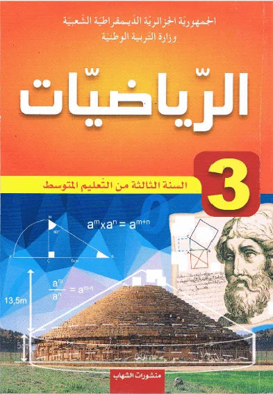 كتاب الرياضيات للسنة الثالثة متوسط - الجيل الثاني