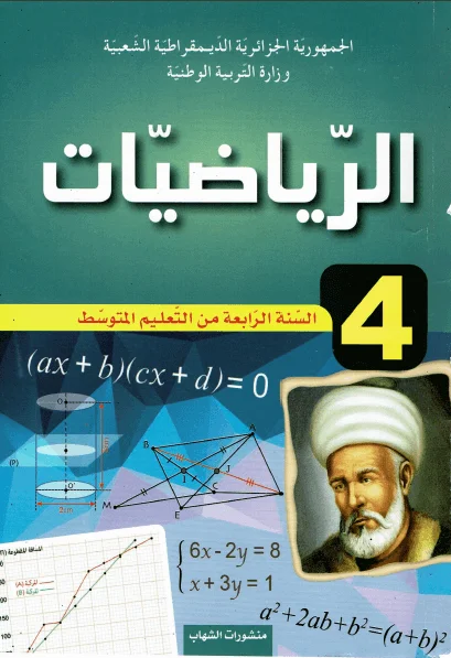 كتاب الرياضيات للسنة الرابعة متوسط - الجيل الثاني