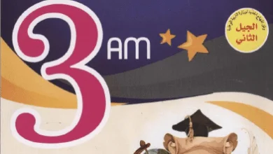 كتاب الميسر في اللغة العربية للسنة الثالثة متوسط - الجيل الثاني كتاب الميسر في اللغة العربية للسنة الثالثة متوسط - الجيل الثاني