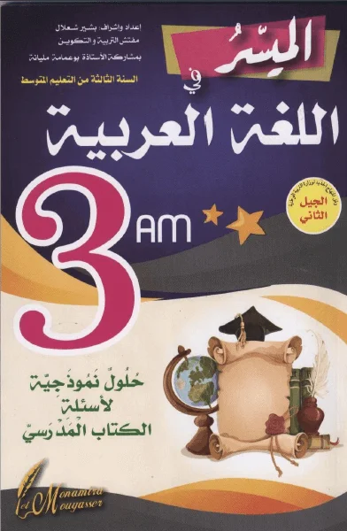 كتاب الميسر في اللغة العربية للسنة الثالثة متوسط - الجيل الثاني