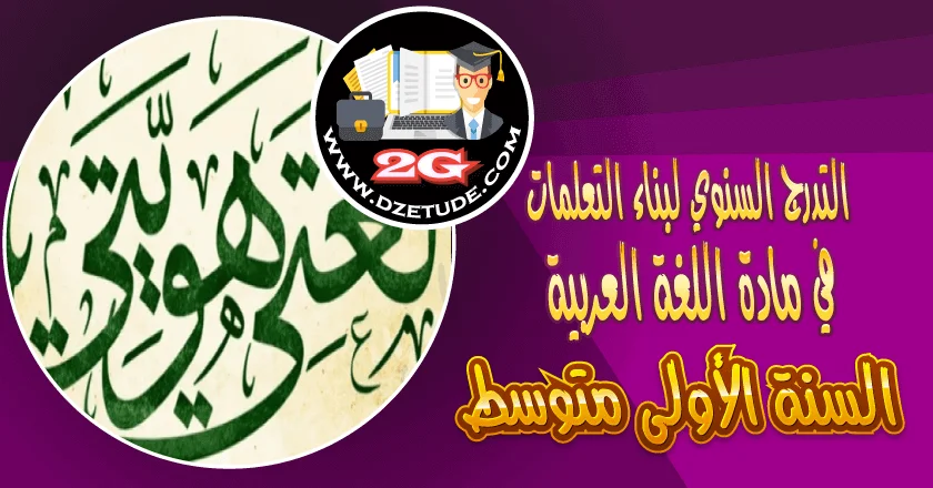 المخطط السنوي لبناء التعلمات في اللغة العربية السنة الأولى متوسط – الجيل الثاني 2020 2021