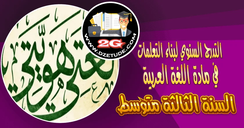 التدرج السنوي لمادة اللغة العربية السنة الثالثة متوسط – الجيل الثاني