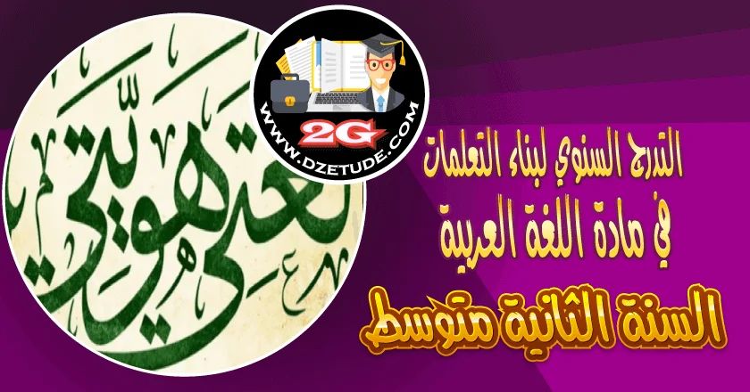 التدرج السنوي لمادة اللغة العربية السنة الثانية متوسط – الجيل الثاني