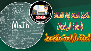 المخطط السنوي لبناء التعلمات لمادة الرياضيات السنة الرابعة متوسط – الجيل الثاني 2020 2021