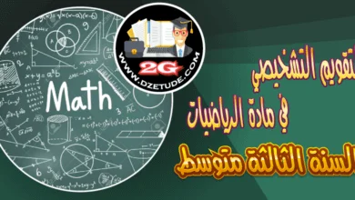 التقويم التشخيصي في مادة الرياضيات للسنة الثالثة متوسط – الجيل الثاني