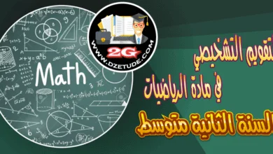 التقويم التشخيصي في مادة الرياضيات للسنة الثانية متوسط - الجيل الثاني