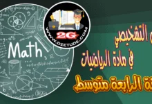 التقويم التشخيصي في مادة الرياضيات للسنة الرابعة متوسط – الجيل الثاني