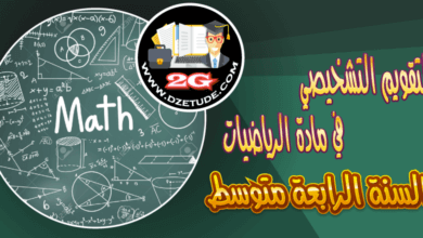 التقويم التشخيصي في مادة الرياضيات للسنة الرابعة متوسط – الجيل الثاني