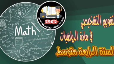 التقويم التشخيصي في مادة الرياضيات للسنة الرابعة متوسط – الجيل الثاني