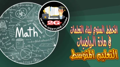 المخطط السنوي لبناء التعلمات لمادة الرياضيات للتعليم المتوسط - الجيل الثاني