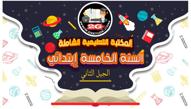 السنة الخامسة إبتدائي - الجيل الثاني السنة الخامسة إبتدائي - الجيل الثاني