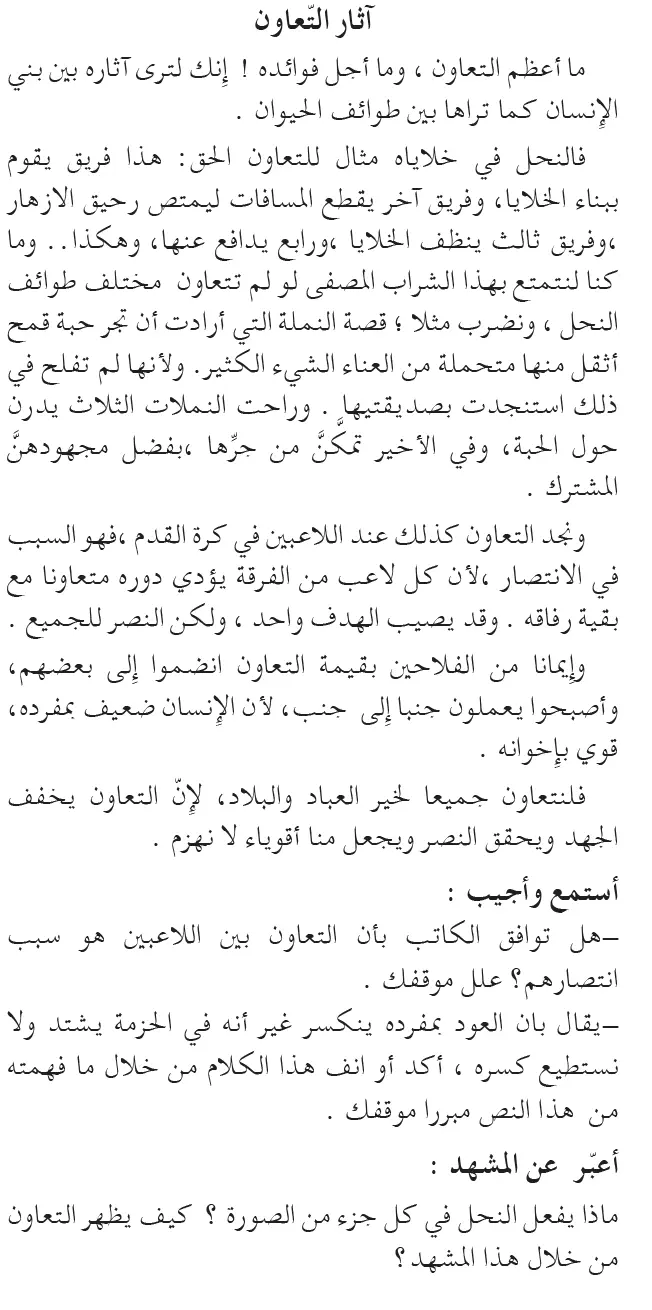 نص فهم المنطوق: آثار التعاون السنة الخامسة إبتدائي - الجيل الثاني