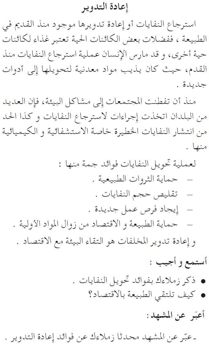 نص فهم المنطوق: إعادة التدوير السنة الخامسة إبتدائي - الجيل الثاني