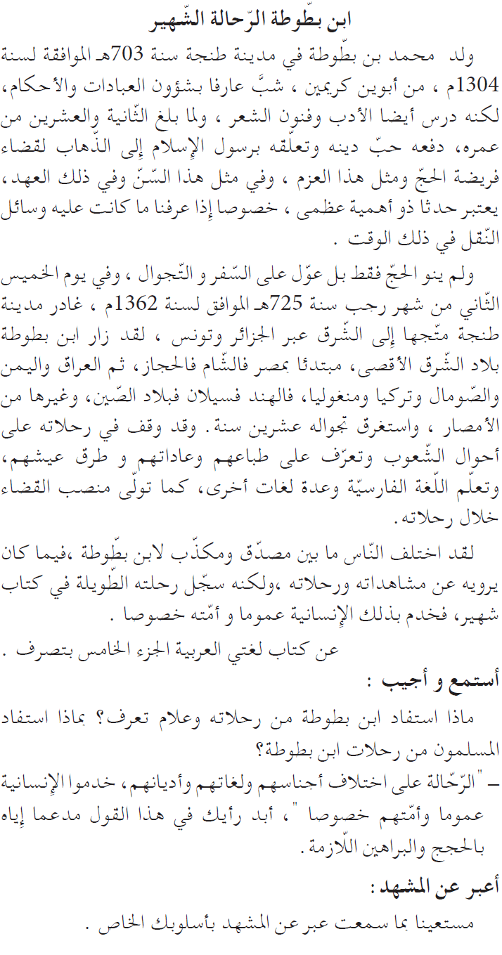 نص فهم المنطوق: ابن بطوطة الرحالة الشهير السنة الخامسة إبتدائي - الجيل الثاني