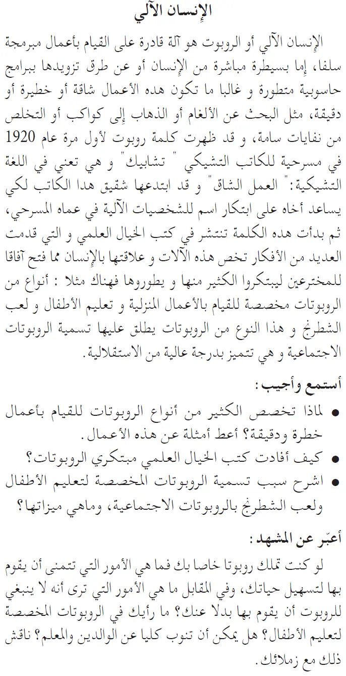 نص فهم المنطوق: الإنسان الآلي السنة الخامسة إبتدائي - الجيل الثاني