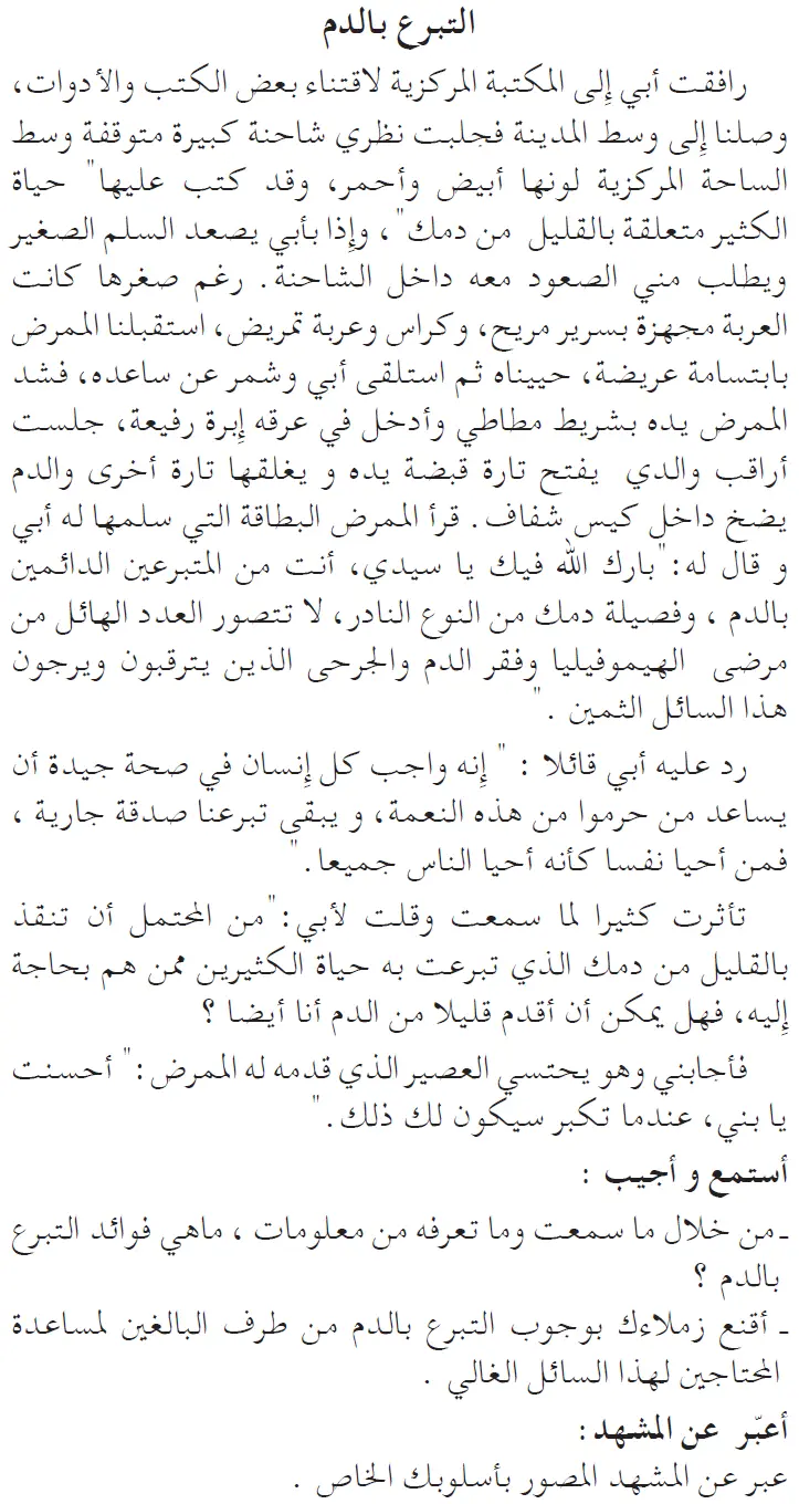 نص فهم المنطوق: التبرع بالدم السنة الخامسة إبتدائي - الجيل الثاني