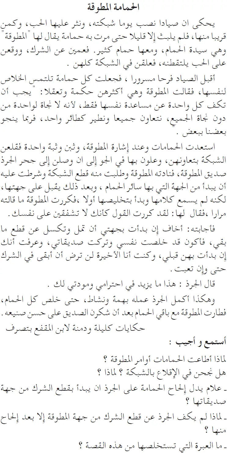 نص فهم المنطوق: الحمامة المطوقة السنة الخامسة إبتدائي - الجيل الثاني