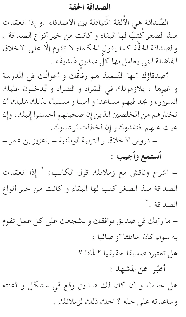 نص فهم المنطوق: الصداقة الحقة السنة الخامسة إبتدائي - الجيل الثاني