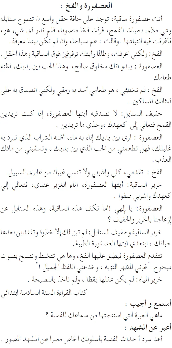 نص فهم المنطوق: العصفورة والفخ السنة الخامسة إبتدائي - الجيل الثاني