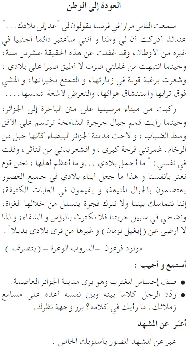 نص فهم المنطوق: العودة الى الوطن السنة الخامسة إبتدائي - الجيل الثاني