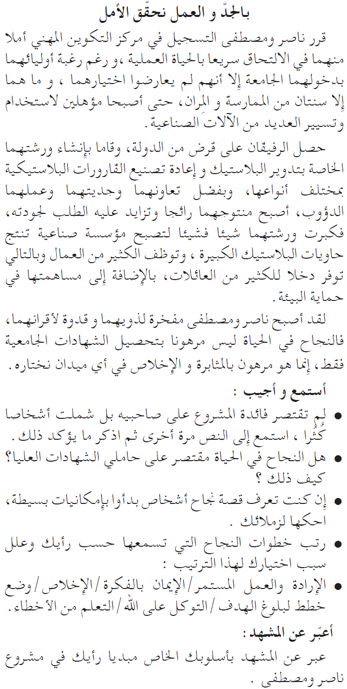 نص فهم المنطوق: بالجدّ و العمل نحقّق الأمل السنة الخامسة إبتدائي - الجيل الثاني