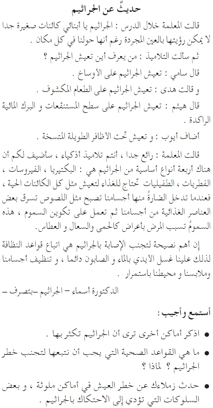 نص فهم المنطوق: حديث عن الجراثيم السنة الخامسة إبتدائي - الجيل الثاني