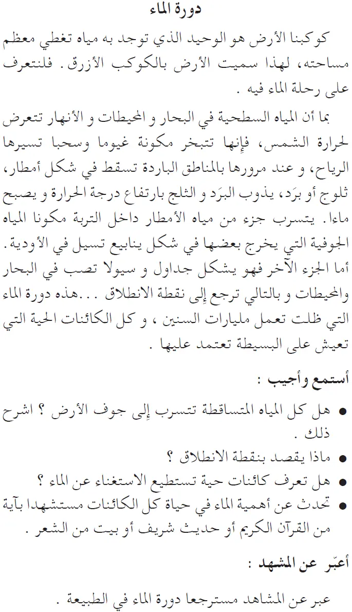 نص فهم المنطوق: دورة الماء السنة الخامسة إبتدائي - الجيل الثاني