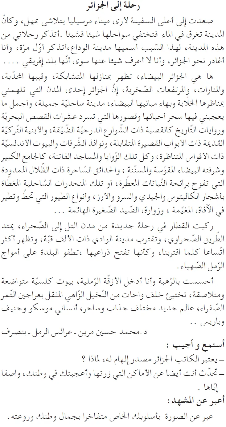 نص فهم المنطوق: رحلة إلى الجزائر السنة الخامسة إبتدائي - الجيل الثاني