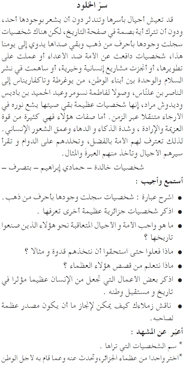 نص فهم المنطوق: سرّ الخلود السنة الخامسة إبتدائي - الجيل الثاني