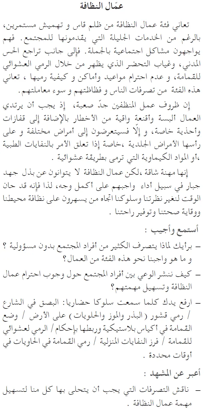 نص فهم المنطوق: عمال النظافة السنة الخامسة إبتدائي - الجيل الثاني