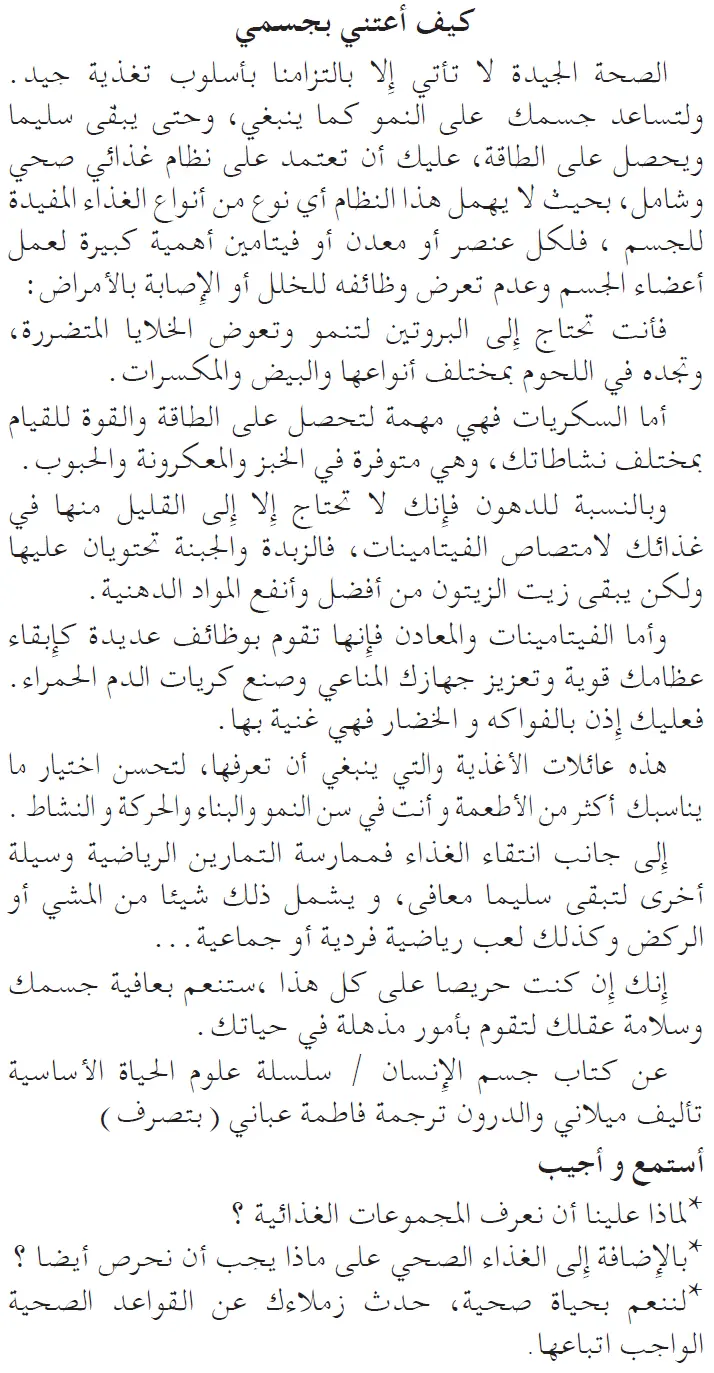 نص فهم المنطوق: كيف أعتني بجسمي السنة الخامسة إبتدائي - الجيل الثاني